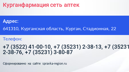 Курганфармация сеть аптек - визитка