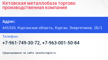 Кетовская металлобаза торгово производственная компания - визитка
