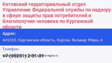 Кетовский территориальный отдел Управление Федеральной службы по надзору в сфере защиты прав потребителей и благополучия человека по Курганской области - визитка