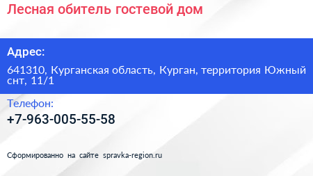 Лесная обитель гостевой дом - визитка
