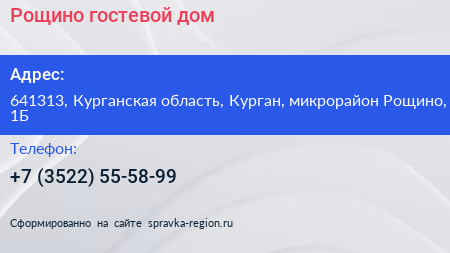 Рощино гостевой дом - визитка