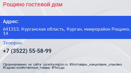 Рощино гостевой дом - визитка