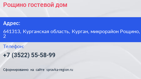 Рощино гостевой дом - визитка