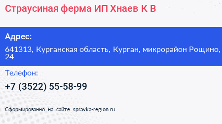 Страусиная ферма ИП Хнаев К В  - визитка