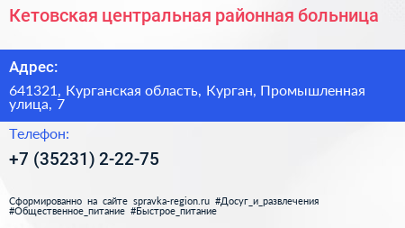 Кетовская центральная районная больница - визитка