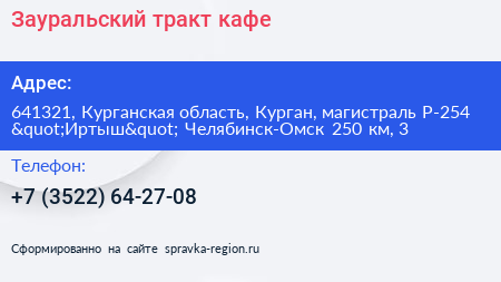 Зауральский тракт кафе - визитка