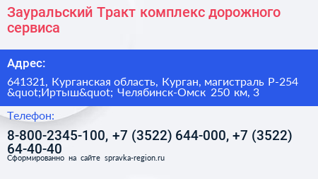 Зауральский Тракт комплекс дорожного сервиса - визитка