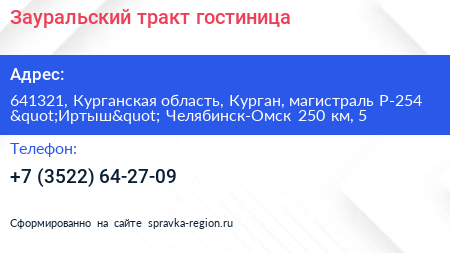 Зауральский тракт гостиница - визитка