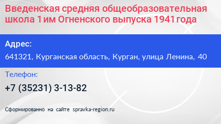 Введенская средняя общеобразовательная школа 1 им Огненского выпуска 1941 года - визитка