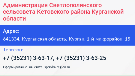 Администрация Светлополянского сельсовета Кетовского района Курганской области - визитка