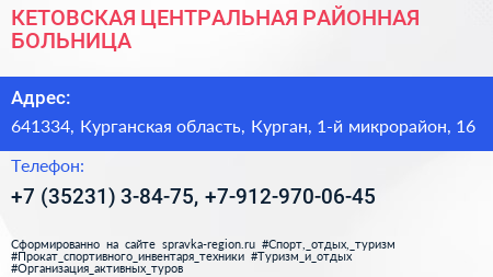 КЕТОВСКАЯ ЦЕНТРАЛЬНАЯ РАЙОННАЯ БОЛЬНИЦА - визитка
