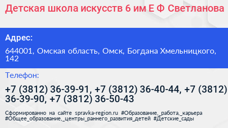 Детская школа искусств 6 им Е Ф Светланова - визитка