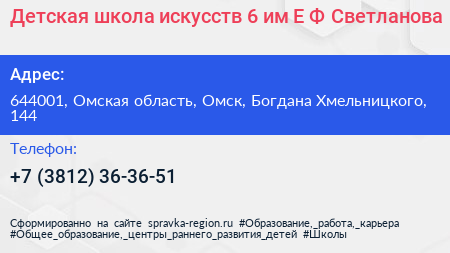Детская школа искусств 6 им Е Ф Светланова - визитка