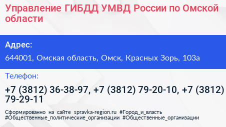 Управление ГИБДД УМВД России по Омской области - визитка