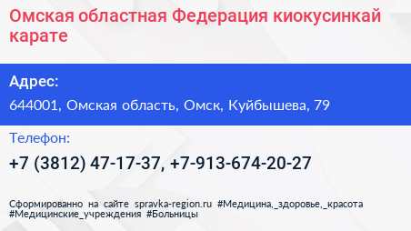 Омская областная Федерация киокусинкай карате - визитка