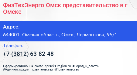 ФизТехЭнерго Омск представительство в г Омске - визитка