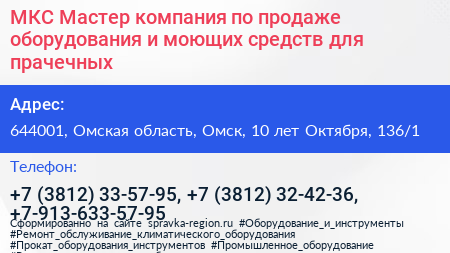 МКС Мастер компания по продаже оборудования и моющих средств для прачечных - визитка