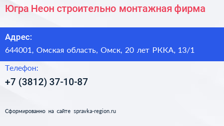 Югра Неон строительно монтажная фирма - визитка