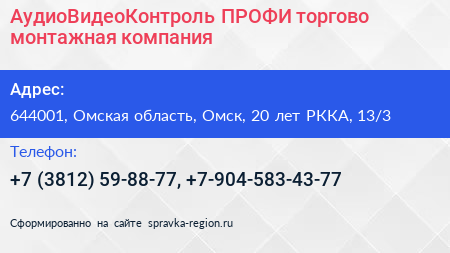Нажмите, чтобы скачать визитку АудиоВидеоКонтроль ПРОФИ торгово монтажная компания - визитка