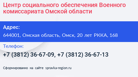 Центр социального обеспечения Военного комиссариата Омской области - визитка