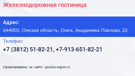 Железнодорожная гостиница - визитка
