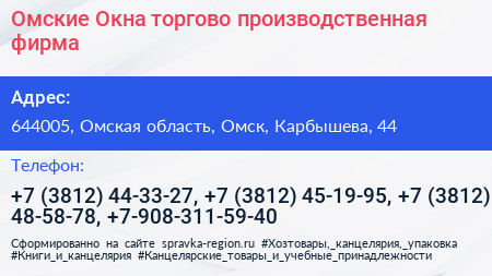 Омские Окна торгово производственная фирма - визитка