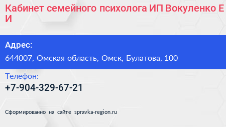 Кабинет семейного психолога ИП Вокуленко Е И  - визитка