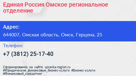 Единая Россия Омское региональное отделение - визитка