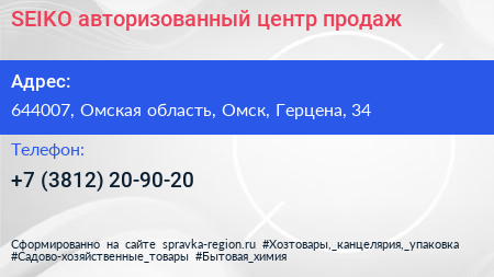 SEIKO авторизованный центр продаж - визитка