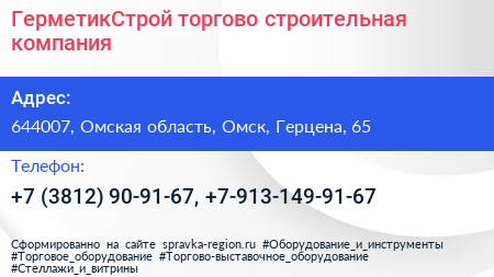 ГерметикСтрой торгово строительная компания - визитка