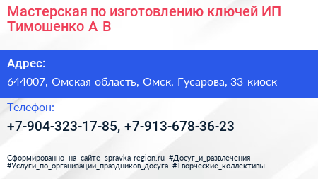 Мастерская по изготовлению ключей ИП Тимошенко А В  - визитка