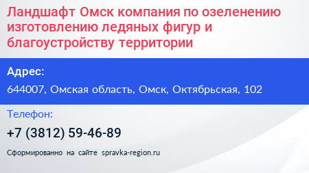 Ландшафт Омск компания по озеленению изготовлению ледяных фигур и благоустройству территории - визитка