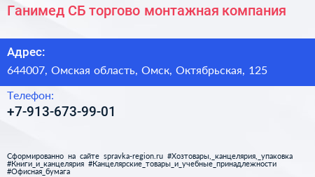 Нажмите, чтобы скачать визитку Ганимед СБ торгово монтажная компания - визитка