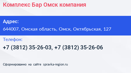 Комплекс Бар Омск компания - визитка
