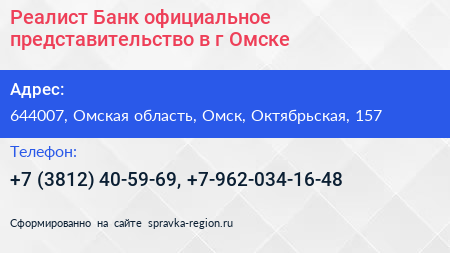 Реалист Банк официальное представительство в г Омске - визитка