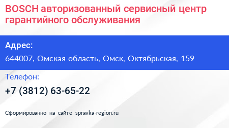 BOSCH авторизованный сервисный центр гарантийного обслуживания - визитка