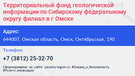 Территориальный фонд геологической информации по Сибирскому федеральному округу филиал в г Омске - визитка