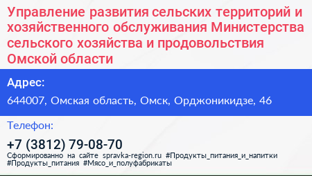 Управление развития сельских территорий и хозяйственного обслуживания Министерства сельского хозяйства и продовольствия Омской области - визитка