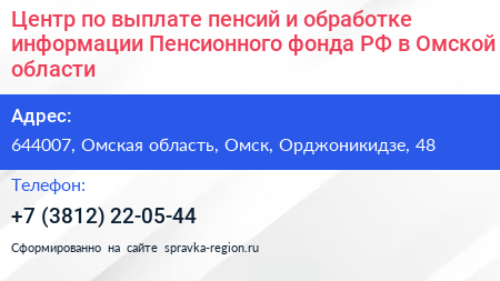 Центр по выплате пенсий и обработке информации Пенсионного фонда РФ в Омской области - визитка