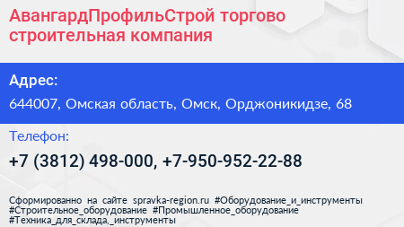 АвангардПрофильСтрой торгово строительная компания - визитка