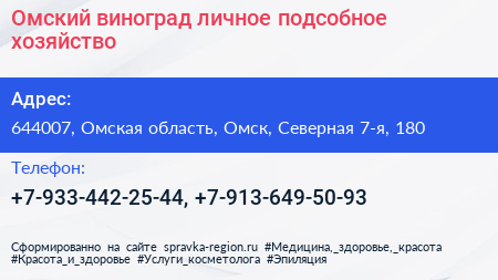 Омский виноград личное подсобное хозяйство - визитка