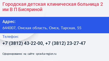 Городская детская клиническая больница 2 им В П Бисяриной - визитка