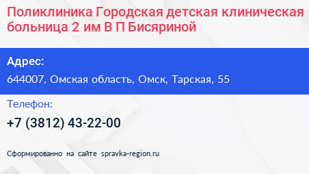 Поликлиника Городская детская клиническая больница 2 им В П Бисяриной - визитка
