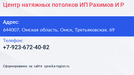 Центр натяжных потолков ИП Рахимов И Р  - визитка