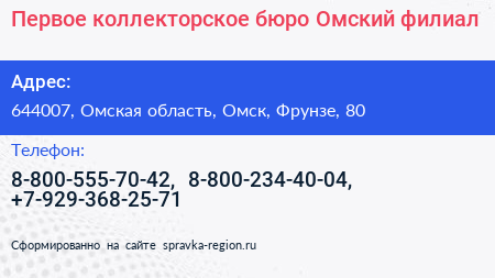 Первое коллекторское бюро Омский филиал - визитка