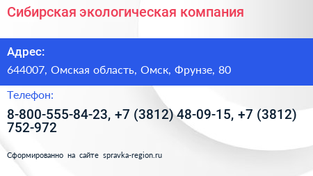 Сибирская экологическая компания - визитка