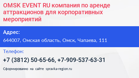OMSK EVENT RU компания по аренде аттракционов для корпоративных мероприятий - визитка