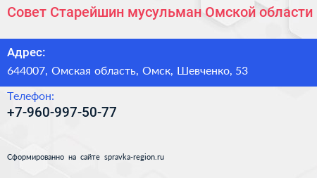 Нажмите, чтобы скачать визитку Совет Старейшин мусульман Омской области - визитка