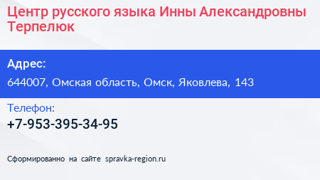 Центр русского языка Инны Александровны Терпелюк - визитка