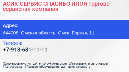 АСИК СЕРВИС СПАСИБО ИЛОН торгово сервисная компания - визитка
